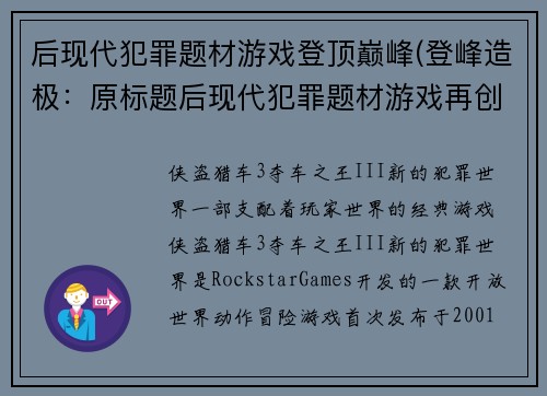 后现代犯罪题材游戏登顶巅峰(登峰造极：原标题后现代犯罪题材游戏再创辉煌)