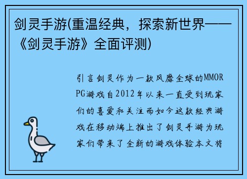 剑灵手游(重温经典，探索新世界——《剑灵手游》全面评测)