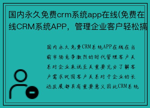 国内永久免费crm系统app在线(免费在线CRM系统APP，管理企业客户轻松搞定)