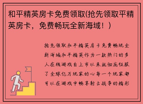 和平精英房卡免费领取(抢先领取平精英房卡，免费畅玩全新海域！)