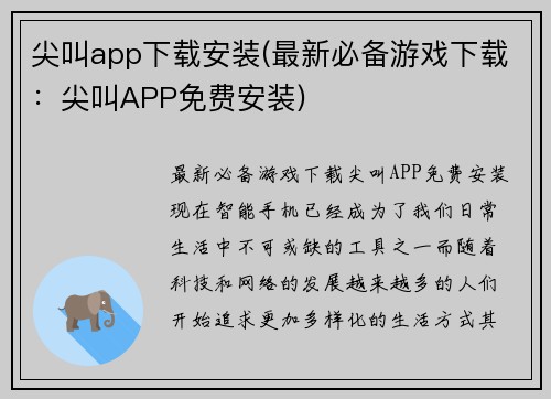 尖叫app下载安装(最新必备游戏下载：尖叫APP免费安装)