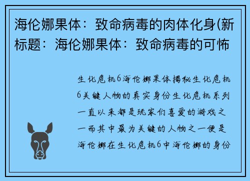 海伦娜果体：致命病毒的肉体化身(新标题：海伦娜果体：致命病毒的可怖化身)