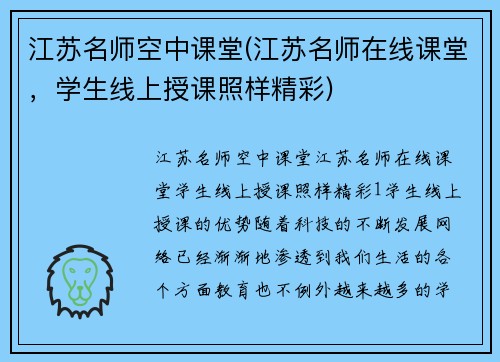 江苏名师空中课堂(江苏名师在线课堂，学生线上授课照样精彩)