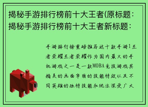 揭秘手游排行榜前十大王者(原标题：揭秘手游排行榜前十大王者新标题：探秘手游排行榜王者榜前十强)