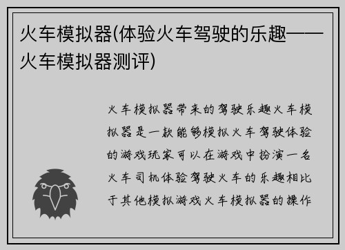 火车模拟器(体验火车驾驶的乐趣——火车模拟器测评)