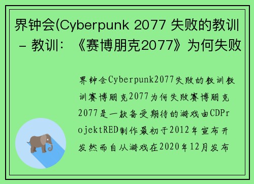 界钟会(Cyberpunk 2077 失败的教训 - 教训：《赛博朋克2077》为何失败？)