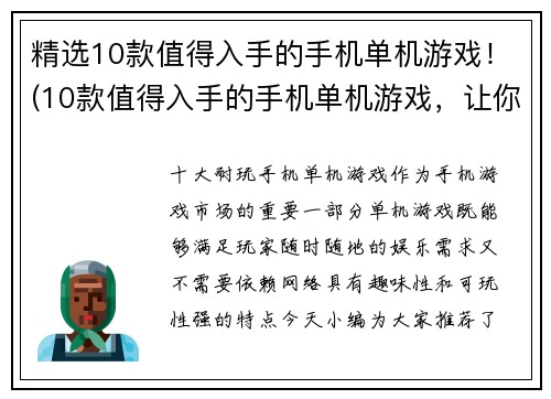 精选10款值得入手的手机单机游戏！(10款值得入手的手机单机游戏，让你沉迷其中！)