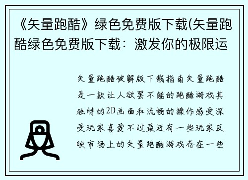 《矢量跑酷》绿色免费版下载(矢量跑酷绿色免费版下载：激发你的极限运动精神)