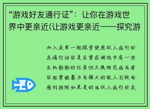 “游戏好友通行证”：让你在游戏世界中更亲近(让游戏更亲近——探究游戏好友通行证的威力)