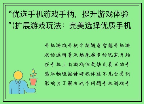 “优选手机游戏手柄，提升游戏体验”(扩展游戏玩法：完美选择优质手机游戏手柄)