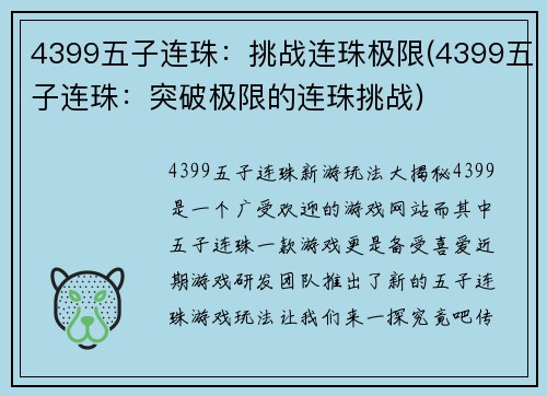 4399五子连珠：挑战连珠极限(4399五子连珠：突破极限的连珠挑战)