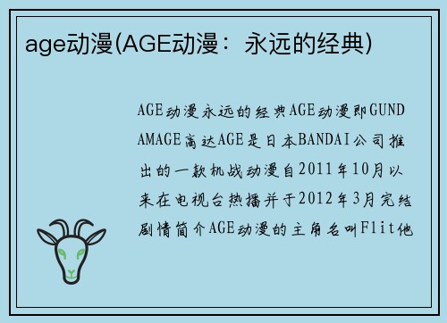 age动漫(AGE动漫：永远的经典)