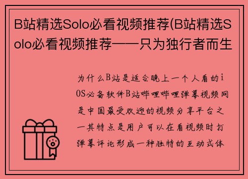 B站精选Solo必看视频推荐(B站精选Solo必看视频推荐——只为独行者而生的游戏攻略)