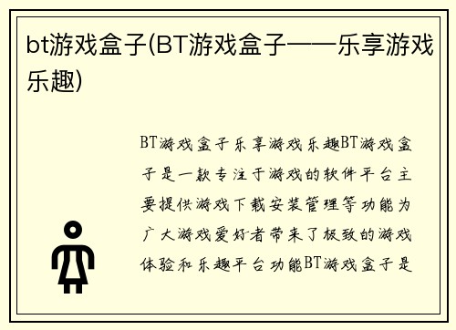 bt游戏盒子(BT游戏盒子——乐享游戏乐趣)