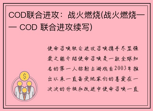 COD联合进攻：战火燃烧(战火燃烧—— COD 联合进攻续写)