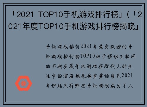 「2021 TOP10手机游戏排行榜」(「2021年度TOP10手机游戏排行榜揭晓」)