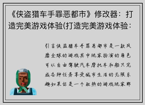 《侠盗猎车手罪恶都市》修改器：打造完美游戏体验(打造完美游戏体验：侠盗猎车手罪恶都市修改器)