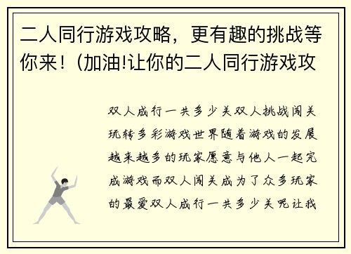 二人同行游戏攻略，更有趣的挑战等你来！(加油!让你的二人同行游戏攻略更有趣更刺激！)