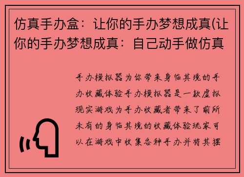 仿真手办盒：让你的手办梦想成真(让你的手办梦想成真：自己动手做仿真手办盒)