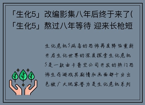 「生化5」改编影集八年后终于来了(「生化5」熬过八年等待 迎来长枪短炮之战)