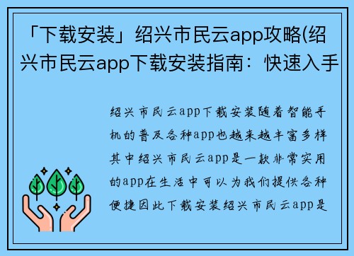 「下载安装」绍兴市民云app攻略(绍兴市民云app下载安装指南：快速入手指南)