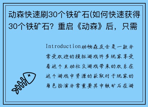 动森快速刷30个铁矿石(如何快速获得30个铁矿石？重启《动森》后，只需数分钟即可达成目标！)