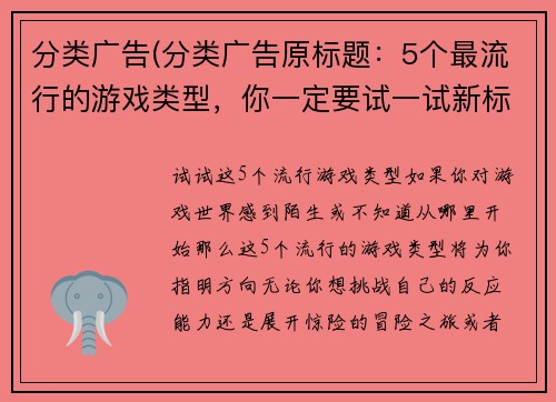 分类广告(分类广告原标题：5个最流行的游戏类型，你一定要试一试新标题：试试这5个流行游戏类型！)